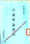 目录学论选刊 封面