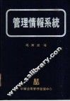 管理情报系统 封面