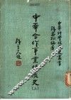 中华合作事业发展史 封面