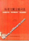标准文献主题词表  第3卷  英汉对照表 封面