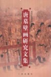 唐墓壁画研究文集 封面