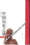 中国历史之谜  续编 封面