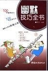 幽默技巧全书  上 封面