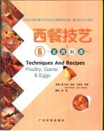 西餐技艺  图集  6  家禽和蛋 电子书封面