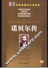 诺贝尔传 电子书封面