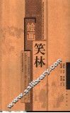 绘画笑林  评点·英译珍藏本  中英文本 封面