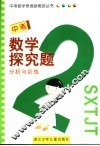 中考数学探究题分析与训练 封面