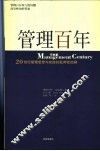管理百年  20世纪管理思想与实践的批判性回顾 电子书封面