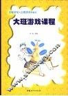 大班游戏课程 封面