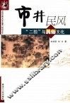 市井民风  “二拍”与民俗文化 封面
