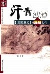汗青浊酒  《三国演义》与民俗文化 封面
