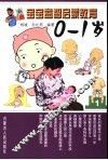 宝宝益智启蒙教育  0-1岁 封面
