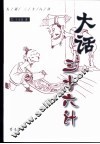 大话三十六计 封面
