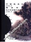 中国现在记 封面