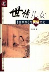 世情儿女  《金瓶梅》与民俗文化 封面