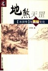 地煞天罡  《水浒传》与民俗文化 封面