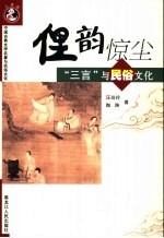 俚韵惊尘  “三言”与民俗文化 封面