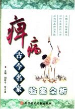 痹病古今名家验案全析 封面