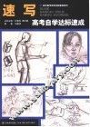 速写高考自学达标速成 封面