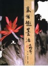来者趣墨法  水墨画特技 封面