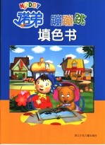 诺弟蹦蹦跳填色书 封面