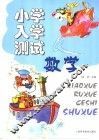 小学入学测试  数学 封面