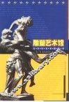 雕塑艺术馆 封面