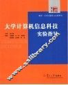 大学计算机信息科技实验指导 封面