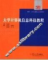 大学计算机信息科技教程 封面