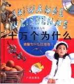 螃蟹为什么吐泡泡？  最新幼儿版 封面