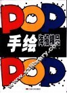 手绘POP海报精品 图集 封面