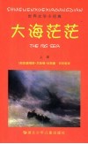 大海茫茫 封面