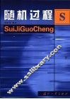 随机过程 封面