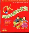 OK妈妈爱心宝宝 封面