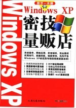Windows XP密技量贩店 封面