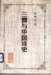 三曹与中国诗史 封面