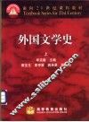 外国文学史  上