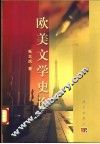欧美文学史论 封面