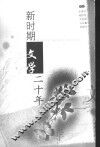 新时期文学二十年 电子书封面