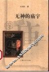 无神的庙宇 封面
