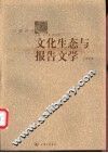 文化生态与报告文学 封面