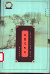 春墨写性灵  明清性灵派 封面