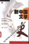新中国文学  上 封面