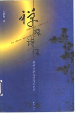 禅魄诗魂  佛禅与唐宋诗风的变迁 封面