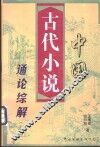 中国古代小说通论综解  上 封面