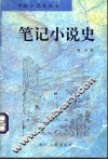 笔记小说史 封面