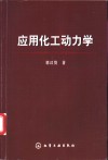 应用化工动力学 封面