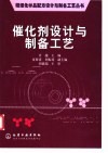 催化剂设计与制备工艺 封面