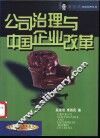 公司治理与中国企业改革 封面