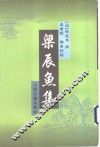 梁辰鱼集 封面